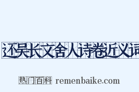 还吴长文舍人诗卷近义词是什么意思的图片